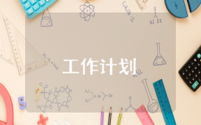 学期工作计划