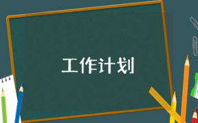 中班下学期工作计划