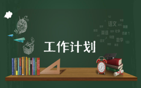 教育教学工作计划