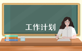 学校安全工作计划