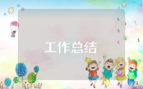 建筑工程师年总结