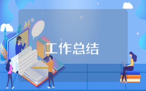 一年级语文教学工作总结