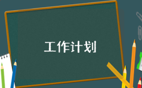 学校考勤管理工作计划