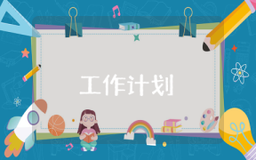 幼儿园教师10月份工作计划