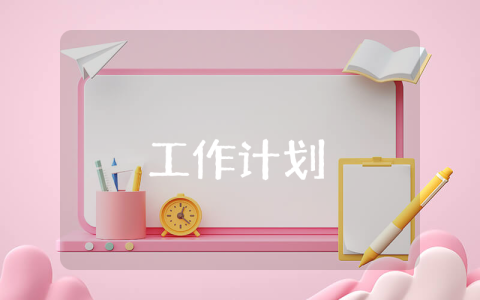 小学班委工作计划