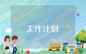 小学教师六月份工作计划