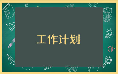 四年级体育学期教学工作计划