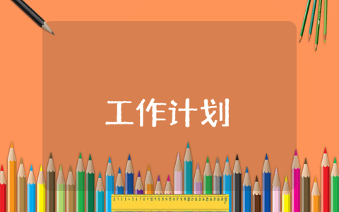 写字楼保洁月工作计划