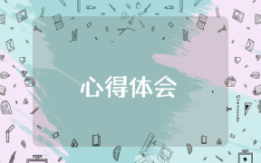 争做四有老师心得体会