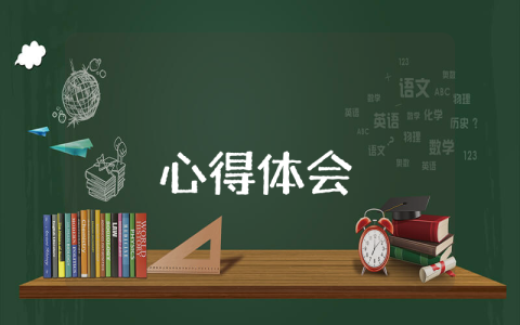 学习教师职业道德规范心得体会