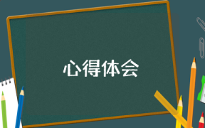 高校教师培训总结心得体会