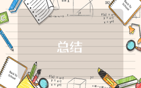 小学班主任安全工作总结