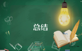 学期总结800字