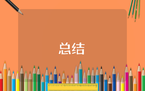 月工作总结怎么写