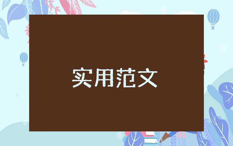 自我鉴定毕业200字