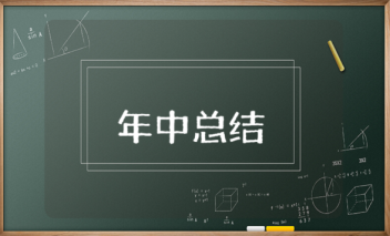 2023年年中总结怎么写？2023年中总结优秀范文