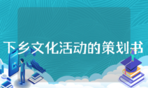 三下乡文化活动策划书怎么写？三下乡文化活动策划书范文