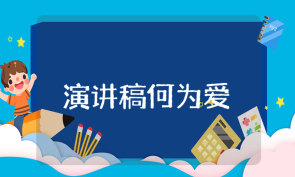 演讲稿何为爱 何为爱情演讲稿