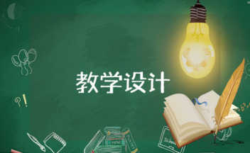 教学设计方案的教学内容怎么写？教学设计方案模板大全