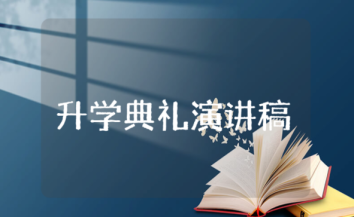 升学典礼演讲稿 升学典礼演讲稿学生发言稿