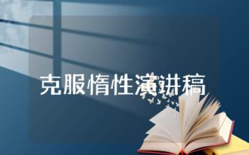 克服惰性演讲稿 克服惰性演讲稿300字