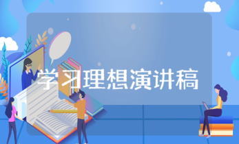 学习理想演讲稿 理想演讲稿范文800字