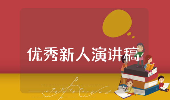 优秀新人演讲稿 优秀新人演讲稿三分钟