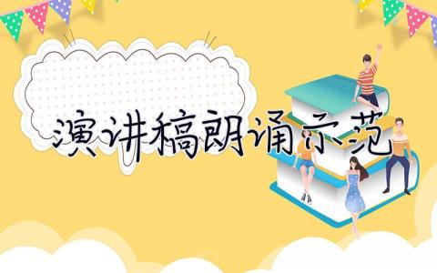 演讲稿朗诵示范