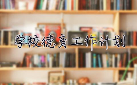 学校德育工作计划 学校德育工作计划及实施方案