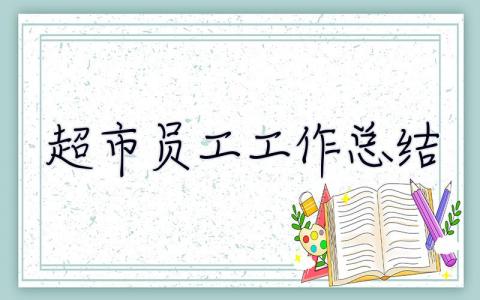 超市员工工作总结 超市员工工作总结怎么写