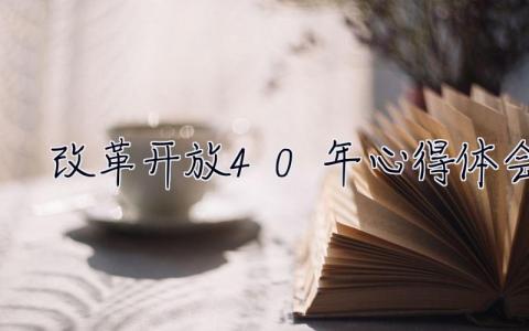 改革开放40年心得体会 改革开放40年心得体会800字