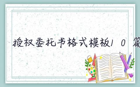 授权委托书格式模板10篇 授权委托书格式模板10篇怎么写