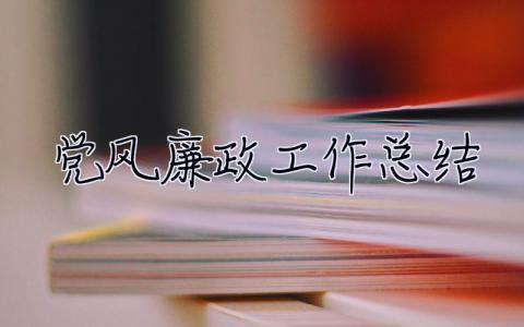 党风廉政工作总结 党支部廉风建设工作总结