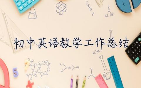 初中英语教学工作总结 初中英语教学工作总结2023