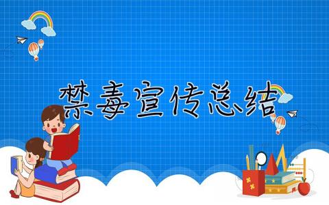 禁毒宣传总结 禁毒宣传总结报告