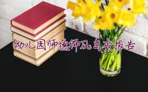 幼儿园师德师风自查报告