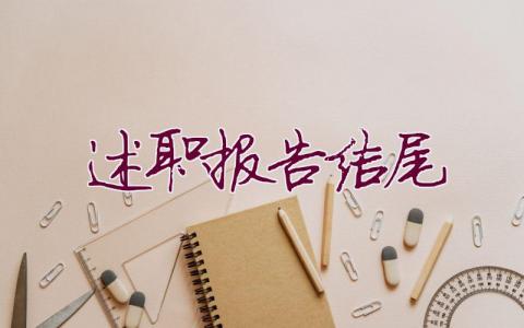 述职报告结尾