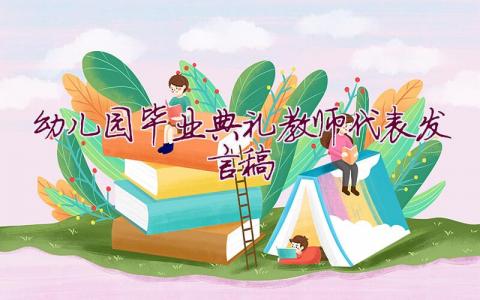 幼儿园毕业典礼教师代表发言稿