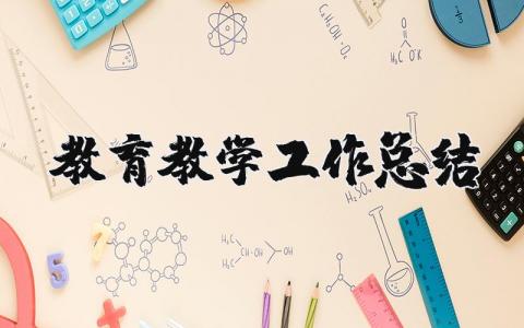 教育教学工作总结精选47篇