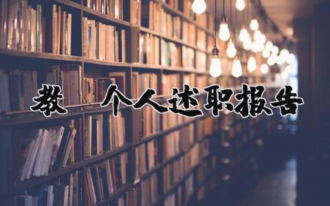 教师个人述职报告精选44篇