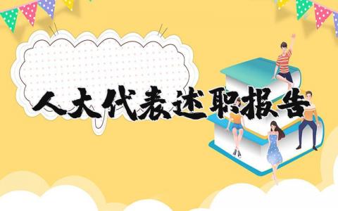 人大代表述职报告精选3篇