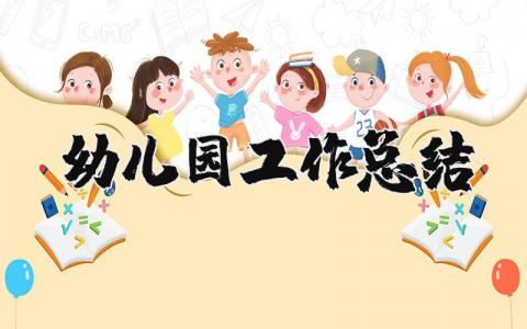 幼儿园工作总结精选36篇