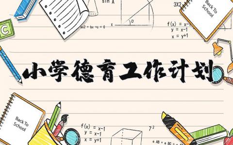 小学德育工作计划精选12篇