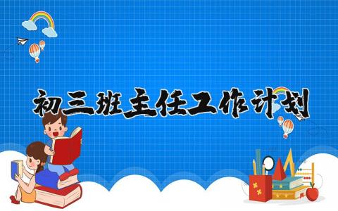 初三班主任工作计划精选9篇