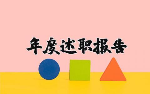 年度述职报告精选35篇