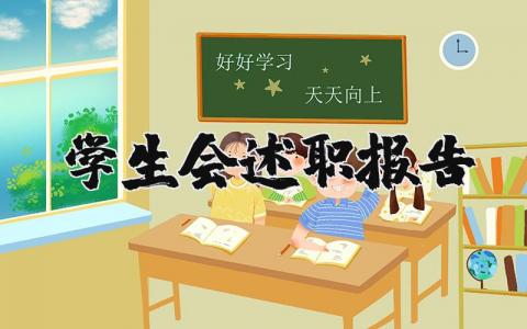 学生会述职报告精选29篇