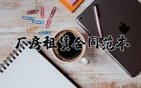 厂房租赁合同范本精选25篇