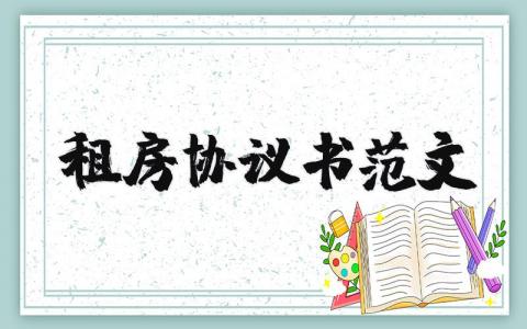 租房协议书范文精选16篇