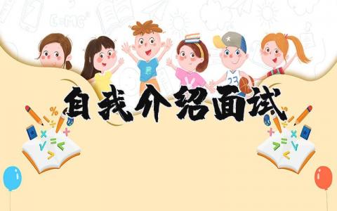 自我介绍 面试精选24篇