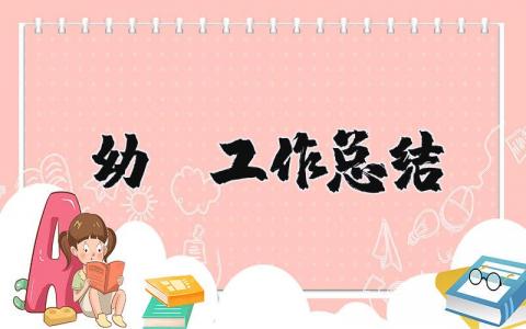 幼师工作总结精选24篇